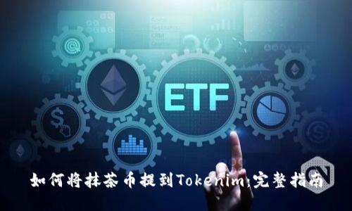 如何将抹茶币提到Tokenim：完整指南