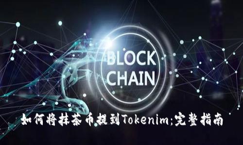 如何将抹茶币提到Tokenim：完整指南