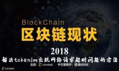 解决tokenim出现网络请求超
