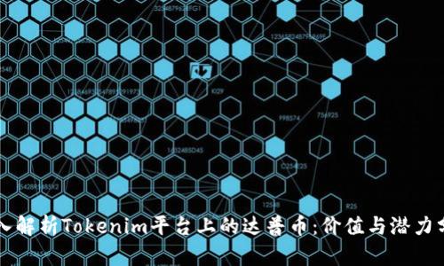 深入解析Tokenim平台上的达普币：价值与潜力分析