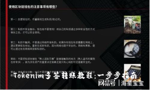 Tokenim多签转账教程：一步步指南