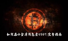 如何在小金库钱包卖USDT：完整指南