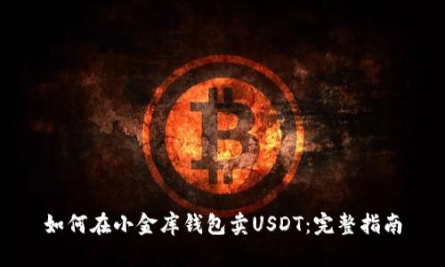 如何在小金库钱包卖USDT：完整指南