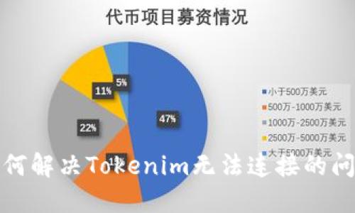 如何解决Tokenim无法连接的问题