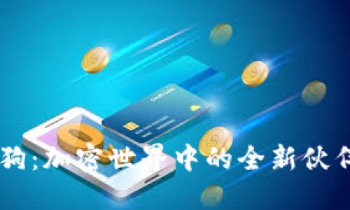 Tokenim 狗狗：加密世界中的全新伙伴与投资机会