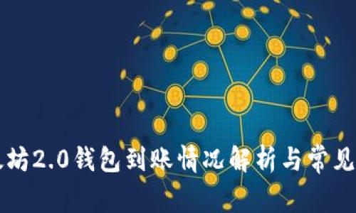 以太坊2.0钱包到账情况解析与常见问题