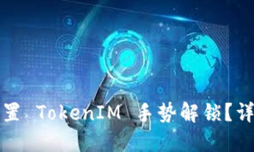 如何设置 TokenIM 手势解锁？详细指南