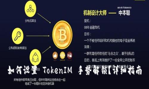 如何设置 TokenIM 手势解锁？详细指南
