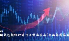 思考的以太坊钱包转账时