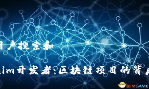 思考用户搜索和

Tokenim开发者：区块链项目的背后英雄