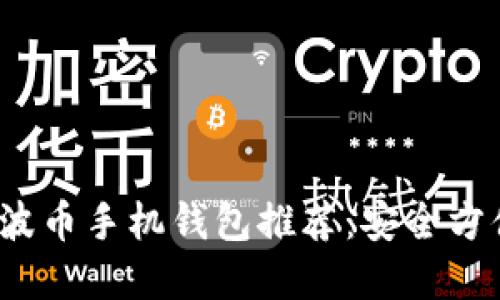 优质 瑞波币手机钱包推荐：安全方便的选择