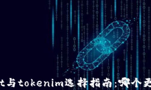
tpWallet与tokenim选择指南：哪个更适合你？
