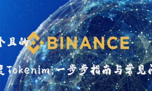 思考一个且的

如何恢复Tokenim：一步步指南与常见问题解答