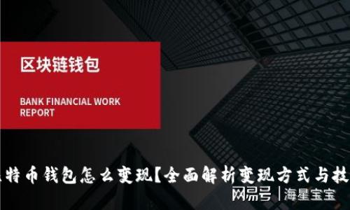 比特币钱包怎么变现？全面解析变现方式与技巧