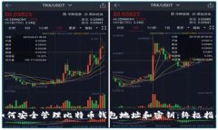 如何安全管理比特币钱包地址和密钥：终极指南