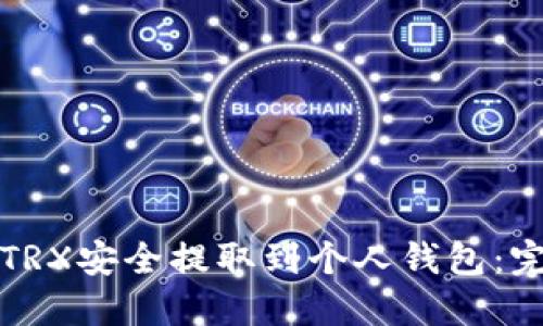 如何将TRX安全提取到个人钱包：完整指南