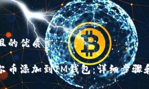 思考一个且的优质

如何将库尔币添加到IM钱包：详细步骤和注意事项