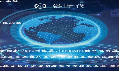   深入解析Tokenim接口及其应用场景 / 

 guanjianci Tokenim, 接口, 加密, 区块链, 开发者 /guanjianci 

引言
在区块链和加密货币快速发展的时代，开发者们对于API（应用程序接口）的需求日益增强。Tokenim接口作为一种新兴的API形式，越来越受到开发者和企业的关注。本文将详细解析Tokenim接口的功能、应用场景，以及它如何推动区块链技术的普及和应用。

Tokenim接口简介
Tokenim接口是一种专为区块链技术设计的应用程序接口，允许开发者轻松访问和整合加密货币的功能。通过Tokenim接口，开发者可以实现代币的创建、管理和交易，提供了简单且高效的方案以构建区块链应用。

Tokenim接口的设计目标在于降低区块链技术的使用门槛，使得即便是没有深厚技术背景的开发者也能够利用这些功能，创造自己的加密货币或智能合约。此外，Tokenim接口还支持多种区块链网络，增强了其灵活性和适应性。

Tokenim接口的主要功能
Tokenim接口提供了一系列强大的功能，使得开发者可以专注于业务逻辑，而不必深究底层技术的复杂性。以下是Tokenim接口的一些主要功能：

ul
    listrong代币管理：/strongTokenim接口允许开发者方便地创建、转移和销毁代币，用户可以自定义代币的名称、总量和其他参数。/li
    listrong智能合约支持：/strong通过Tokenim接口，开发者可以轻松地创建和部署智能合约，从而实现复杂的业务逻辑和自动化交易。/li
    listrong用户管理：/strongTokenim接口提供用户注册、身份验证和权限管理功能，保证系统的安全性和合规性。/li
    listrong交易记录查询：/strong可以通过Tokenim接口查询交易历史，帮助开发者和用户跟踪代币的流动情况。/li
    listrong多链支持：/strongTokenim接口兼容多条区块链网络，用户能够在不同的网络上进行操作，极大地提升了灵活性。/li
/ul

Tokenim接口的应用场景
Tokenim接口的广泛功能使其在多个领域得以应用。以下是一些主要的应用场景：

ul
    listrong初始代币发行（ICO）：/strong企业可以利用Tokenim接口快速搭建ICO平台，吸引投资者进行资金募集。/li
    listrong去中心化金融（DeFi）：/strongDeFi项目可以使用Tokenim接口实现复杂的金融操作，如借贷、流动性池等。/li
    listrong游戏行业： /strong在游戏中，Tokenim接口可以用于创建虚拟物品和交易市场，实现真实价值的兑换。/li
    listrong身份认证： /strong在需要用户身份验证的场合，Tokenim接口可以提供安全高效的身份管理方案。/li
/ul

Tokenim接口正越来越多地被企业和开发者认可，不仅因为其提供的便捷性，更因为其助力了区块链技术的实际应用。

相关问题一：Tokenim接口的安全性如何保障？
在区块链领域，安全性是一个至关重要的话题。Tokenim接口在安全性方面采取了多重措施来保障用户的资产和数据。

首先，Tokenim接口采用了强加密技术，确保数据在传输和存储过程中的安全。采用TLS/SSL等协议，保证数据在网络传输中的保密性和完整性。

其次，Tokenim接口实施了用户身份验证机制，确保每一笔交易都是由合法用户发起的。常用的方法包括OAuth2.0和JWT（JSON Web Token）认证。

此外，Tokenim接口还支持智能合约的审计，在合约发布前，会经过严格的代码审查，避免潜在的漏洞被利用。

相关问题二：如何快速上手使用Tokenim接口？
对于刚接触Tokenim接口的开发者而言，快速上手是关键。

首先，开发者需要注册Tokenim的开发者账户，获取API的密钥。注册完成后，官方文档中会提供详细的API接口说明及示例代码，开发者可以按照文档中的步骤进行操作。

其次，开发者可以选择使用SDK（软件开发工具包）来简化开发流程。Tokenim接口通常会提供不同编程语言的SDK，帮助开发者快速集成。通过SDK，开发者可以轻松调用接口，无需重复编写网络请求代码。

最后，建议开发者加入官方社区或论坛，向其他开发者请教经验，获取实时的问题解决方案。

相关问题三：Tokenim接口支持哪些编程语言？
Tokenim接口的灵活性体现在其对多种编程语言的支持上。常见的编程语言如JavaScript、Python、Java、C#等，均可以通过官方提供的SDK进行集成。

比方说，JavaScript开发者可以很方便地将Tokenim接口与Web应用进行整合，通过AJAX请求来实现数据交互。而Python开发者则可以使用第三方库简化API调用的复杂性，快速进行数据处理和展示。

即便是使用其他编程语言的开发者，也可以通过HTTP请求直接调用Tokenim接口，依旧能够实现预期的功能。

相关问题四：Tokenim接口与其他区块链API的区别
虽然市面上有多种区块链API供选择，Tokenim接口仍然有其独特之处。

首先，Tokenim接口专注于代币的管理与交易，相较于其他通用API，功能更加集中，适合开发者实现特定业务。

其次，Tokenim接口的多链支持使得开发者可以在不同区块链网络上无缝操作，而其他一些API往往只限制于某一条链。

最重要的是，Tokenim接口高度简化了复杂的技术逻辑，开箱即用的特性能够帮助开发者节省大量开发时间。

相关问题五：如何调试Tokenim接口的调用？
调试是开发过程中不可或缺的一步，正确的调试能够有效提升开发效率。

使用Tokenim接口时，开发者可以利用Postman等工具测试API的各个端点，直观地查看请求和响应数据，帮助定位问题。

此外，Tokenim接口一般会提供返回状态码和错误信息，开发者可以根据这些信息进行排查，确认请求是否成功。

最后，阅读官方文档的FAQ部分，有时能够发现解决问题的线索，节省解决问题的时间。

相关问题六：Tokenim接口的未来展望
随着区块链技术的不断发展，Tokenim接口也在不断进行更新和迭代。

未来，Tokenim接口可能会继续增强对新兴区块链技术的支持，如Layer 2解决方案和跨链技术。同时，随着智能合约和DeFi的发展，Tokenim接口也将在这些领域实现更复杂的操作。

通过与更多企业和开发者的合作，Tokenim接口将提供更加丰富的功能和更好的用户体验。无论是对个人开发者还是企业团队来说，它都将是实现区块链应用的重要工具。

总结
Tokenim接口作为一项新兴技术，正逐渐改变区块链开发的格局。通过其丰富的功能和灵活的应用场景，Tokenim接口为开发者们提供了便捷的工具，简化了区块链技术的使用。希望本文的介绍能够帮助读者更好地理解Tokenim接口，助力未来的区块链创新与发展。