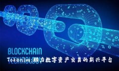 Tokenim：助力数字资产交易