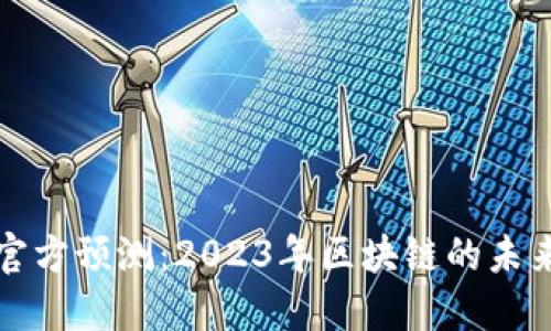 以太坊钱包官方预测：2023年区块链的未来趋势与机会