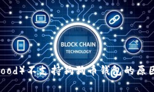 罗宾汉（Robinhood）不支持狗狗币钱包的原因及其潜在影响