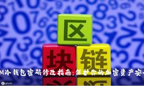 IM冷钱包密码修改指南：保护你的加密资产安全