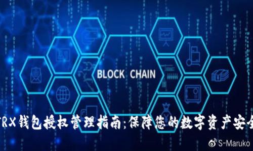 TRX钱包授权管理指南：保障您的数字资产安全