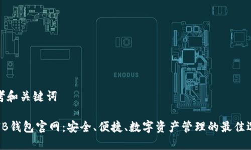 思考和关键词
SHIB钱包官网:安全、便捷、数字资产管理的最佳选择