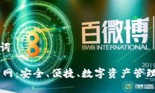 思考和关键词  

SHIB钱包官网：安全、便捷、数字资产管理的最佳选择