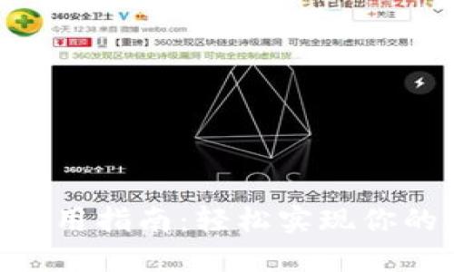 换啦手机Tokenim使用指南：轻松实现你的数字资产安全管理