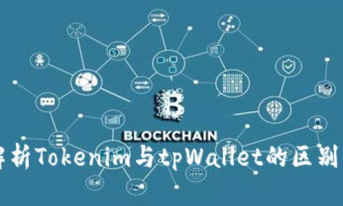 深入解析Tokenim与tpWallet的区别及应用