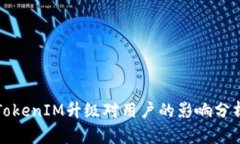 TokenIM升级对用户的影响分