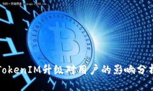 TokenIM升级对用户的影响分析