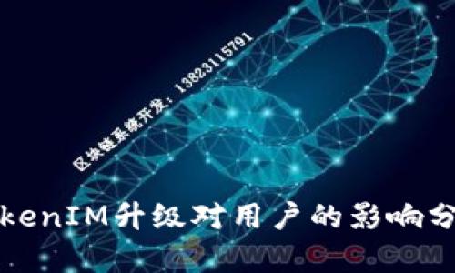 TokenIM升级对用户的影响分析