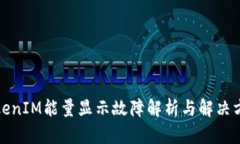 TokenIM能量显示故障解析与