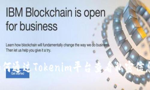 如何通过Tokenim平台查看私密信息？