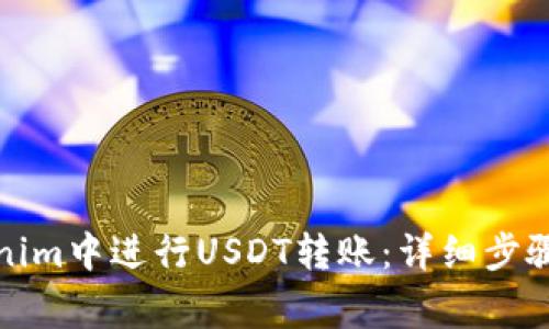 如何在Tokenim中进行USDT转账：详细步骤与注意事项