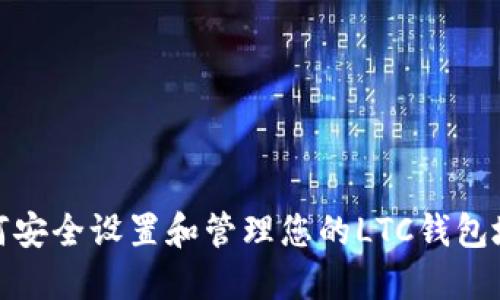 如何安全设置和管理您的LTC钱包地址