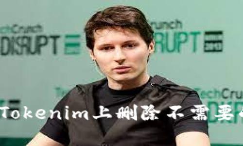 如何在Tokenim上删除不需要的币种？