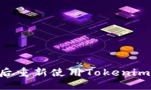 如何在换手机后重新使用Tokenim：详细步骤指南