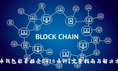 火币钱包能否接受SHIB币种