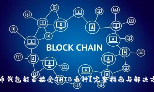 火币钱包能否接受SHIB币种？完整指南与解决方案