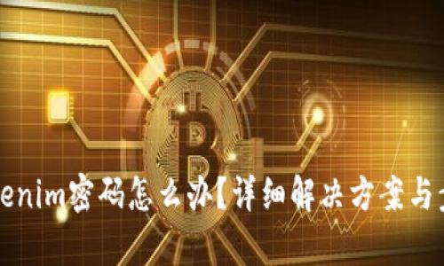 忘记Tokenim密码怎么办？详细解决方案与步骤解析