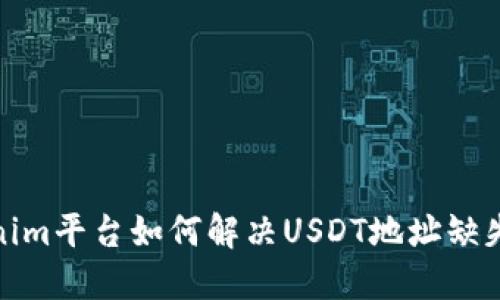 Tokenim平台如何解决USDT地址缺失问题