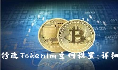 如何修改Tokenim主网设置：详细指南