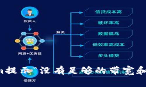 解决Tokenim提示“没有足够的带宽和能量”的问题
