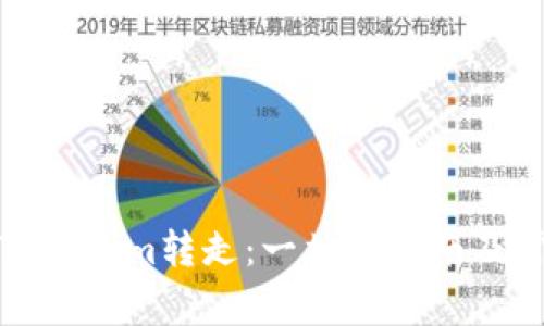 如何将币从Tokenim转走：一站式指南及常见问题解答