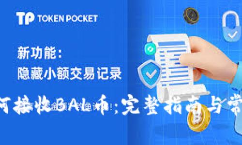 TRX钱包如何接收BAL币：完整指南与常见问题解答