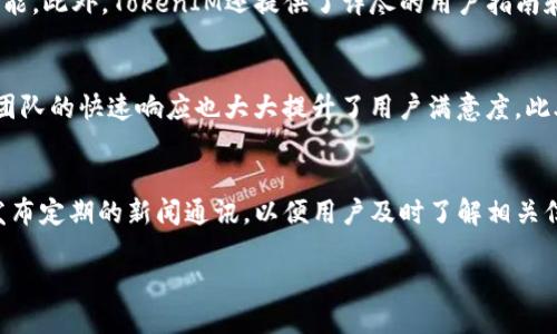 什么是TokenIM？
TokenIM是一款全功能的数字资产管理工具，专为加密货币投资者设计。它不仅提供便捷的资产管理功能，还支持多种加密货币交易平台，帮助用户实时追踪市场动态，制定更好的投资决策。TokenIM的出现标志着区块链技术和数字资产管理的进一步普及和发展。

TokenIM的开发背景
TokenIM的开发始于2017年，正值区块链技术与加密货币大热的阶段。随着比特币和以太坊等数字资产的快速崛起，越来越多的投资者进入这一市场。然而，随着资产数量的增加，如何有效管理和交易这些数字资产成为了一大困难。为了满足市场需求，TokenIM的开发团队决定研发这一工具，以方便用户有效管理其数字资产。

TokenIM的功能特性
TokenIM不仅是一款简单的数字资产钱包，它结合了多种先进的技术，提供了众多功能。用户可以通过TokenIM实现实时的资产追踪、交易记录管理以及市场行情分析。通过友好的用户界面，即便是初学者也能轻松上手使用。此外，TokenIM支持多币种充值和交易，极大地方便了用户的操作。

TokenIM的发展历程
自从其发布以来，TokenIM经历了多个版本的更新与迭代。开发团队根据用户的反馈不断功能，提高用户体验。与此同时，TokenIM也逐步加强了平台的安全性，采用了多重加密措施以及二次验证机制，以确保用户资产的安全。

TokenIM的未来展望
随着区块链技术的不断发展，TokenIM正在努力适应市场的变化，增加更多的功能以改善用户体验。未来，TokenIM可能会集成更多的区块链项目，扩展其服务范围，助力更多的用户参与到加密货币的投资中。

与TokenIM相关的关键词：
TokenIM, 数字资产管理, 区块链技术, 加密货币/guanjianci

6个相关问题

TokenIM支持哪些加密货币？
TokenIM支持多种主流的加密货币，如比特币（BTC）、以太坊（ETH）、瑞波币（XRP）和许多其他流行的代币。用户可以在平台上查看支持的币种列表，并进行快速的资产兑换和交易。同时，TokenIM还不断增加新的币种，以适应用户的需求。

TokenIM的安全性如何？
TokenIM非常重视用户的资产安全，采用了多项安全措施以保护用户的资金不受威胁。所有用户数据均经过加密处理，且系统内置了防钓鱼机制和多重身份验证功能，确保只有账户持有人能够访问其资产。同时，TokenIM定期进行安全审计，以发现并修复潜在的安全漏洞。

如何在TokenIM上进行交易？
用户可以通过TokenIM轻松进行数字货币交易。只需注册账户并完成身份验证，用户就可以将资金存入TokenIM钱包。在钱包中，用户可以选择想要交易的币种、输入交易数量，程序会自动计算出相应的交易金额，最终确认交易即可。这一过程流畅快速，极大地提高了交易体验。

TokenIM的用户体验如何？
TokenIM的设计团队关注用户的使用体验，以确保简洁、直观的用户界面。无论是新手还是有经验的投资者，都能够在平台上快速找到所需功能。此外，TokenIM还提供了详尽的用户指南和客服支持，解决用户在使用过程中的疑问，进一步提升了整体体验。

TokenIM有哪些竞争优势？
与其他同类产品相比，TokenIM在功能与用户体验上有显著优势。其全面的数字资产管理功能和安全性为用户提供了强大支持，而客户服务团队的快速响应也大大提升了用户满意度。此外，TokenIM的多币种支持与市场动态实时追踪功能，使其在市场中脱颖而出。

如何获取TokenIM的最新消息？
用户可以通过访问TokenIM的官方网站、他们的社交媒体账号或者社区论坛，获取有关更新、活动和新功能的最新消息。此外，TokenIM还会发布定期的新闻通讯，以便用户及时了解相关信息。通过这些渠道，用户可以保持对TokenIM的新动态与开发进展的关注。

总体内容字数：约3700个字。