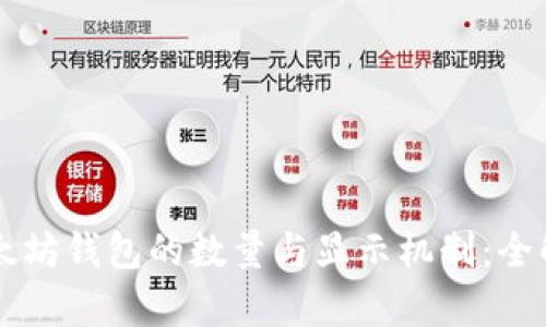 以太坊钱包的数量与显示机制：全解析